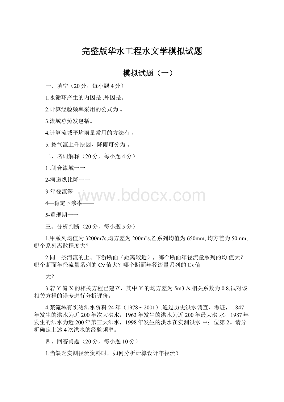 完整版华水工程水文学模拟试题Word格式文档下载.docx