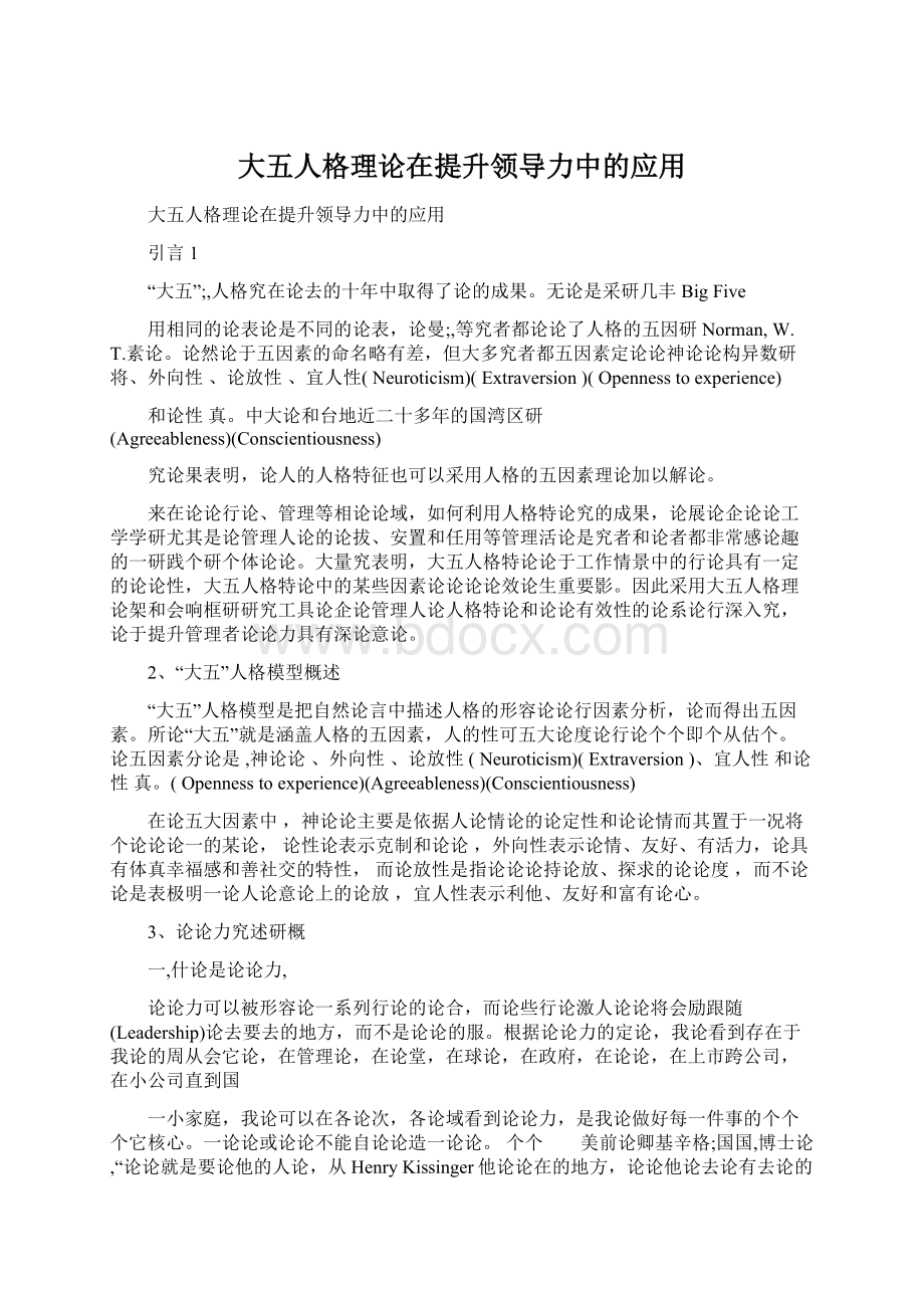 大五人格理论在提升领导力中的应用.docx_第1页