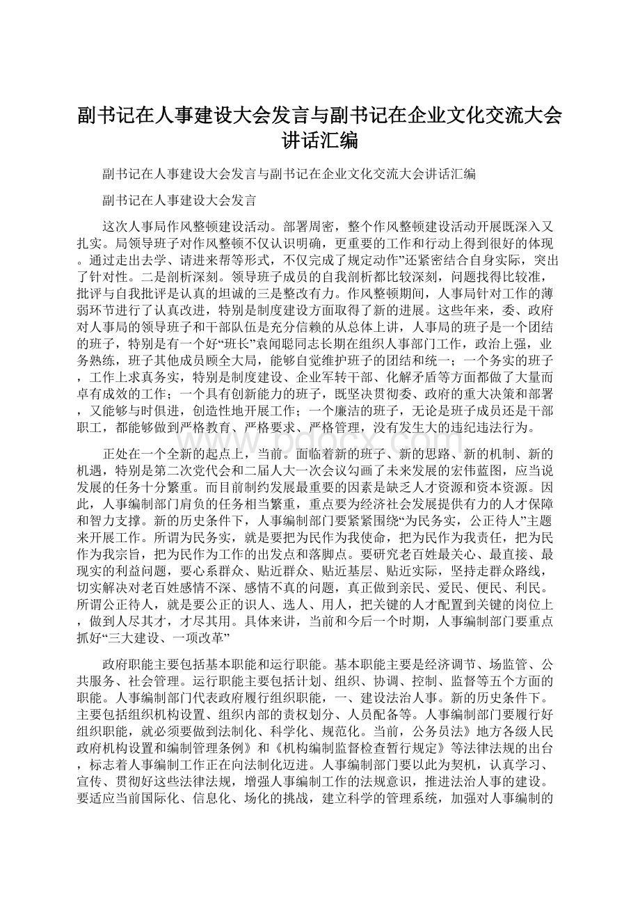 副书记在人事建设大会发言与副书记在企业文化交流大会讲话汇编.docx