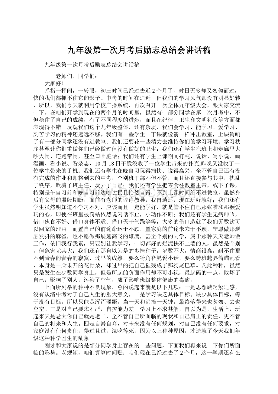 九年级第一次月考后励志总结会讲话稿Word文件下载.docx_第1页