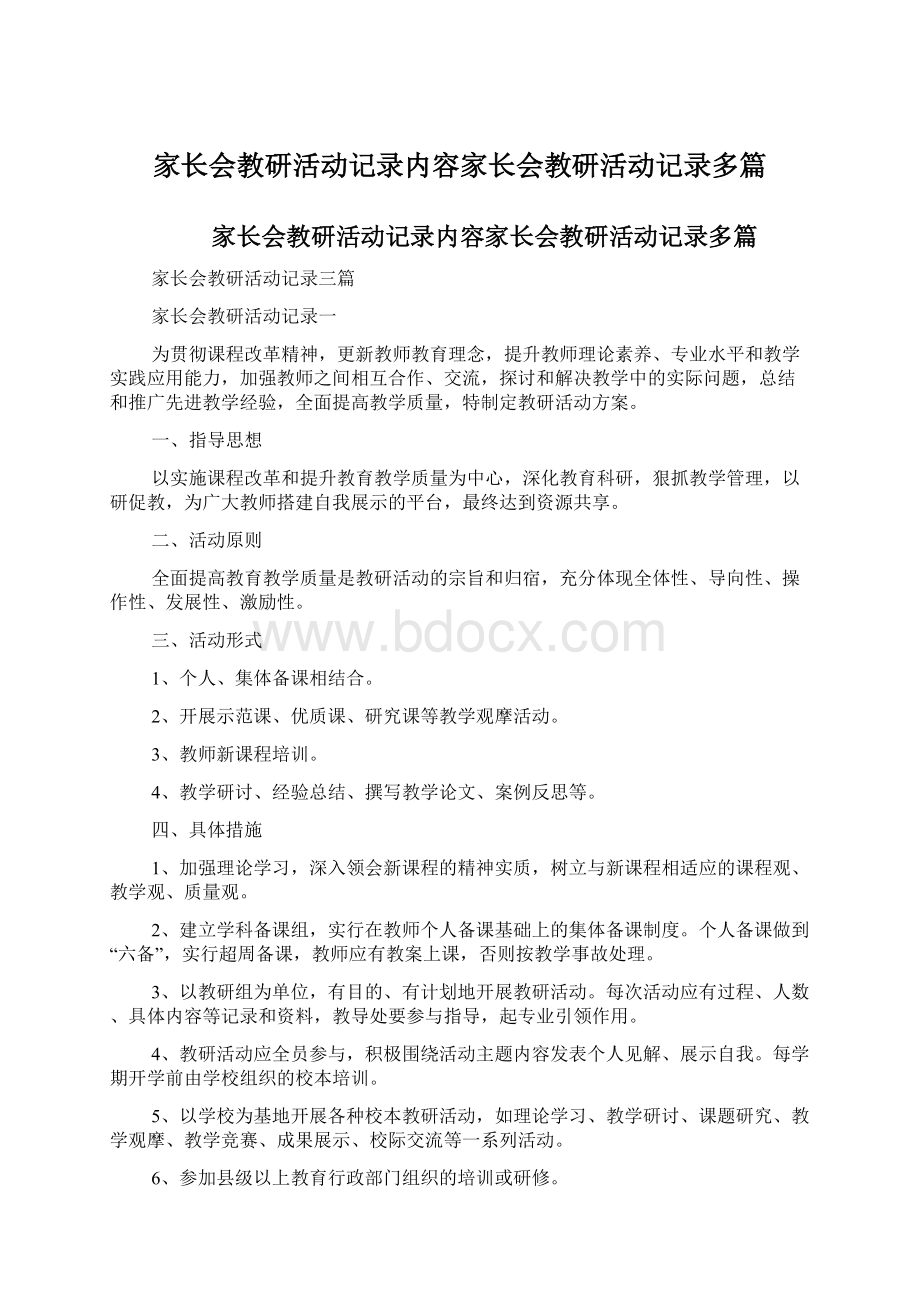 家长会教研活动记录内容家长会教研活动记录多篇Word文档格式.docx_第1页