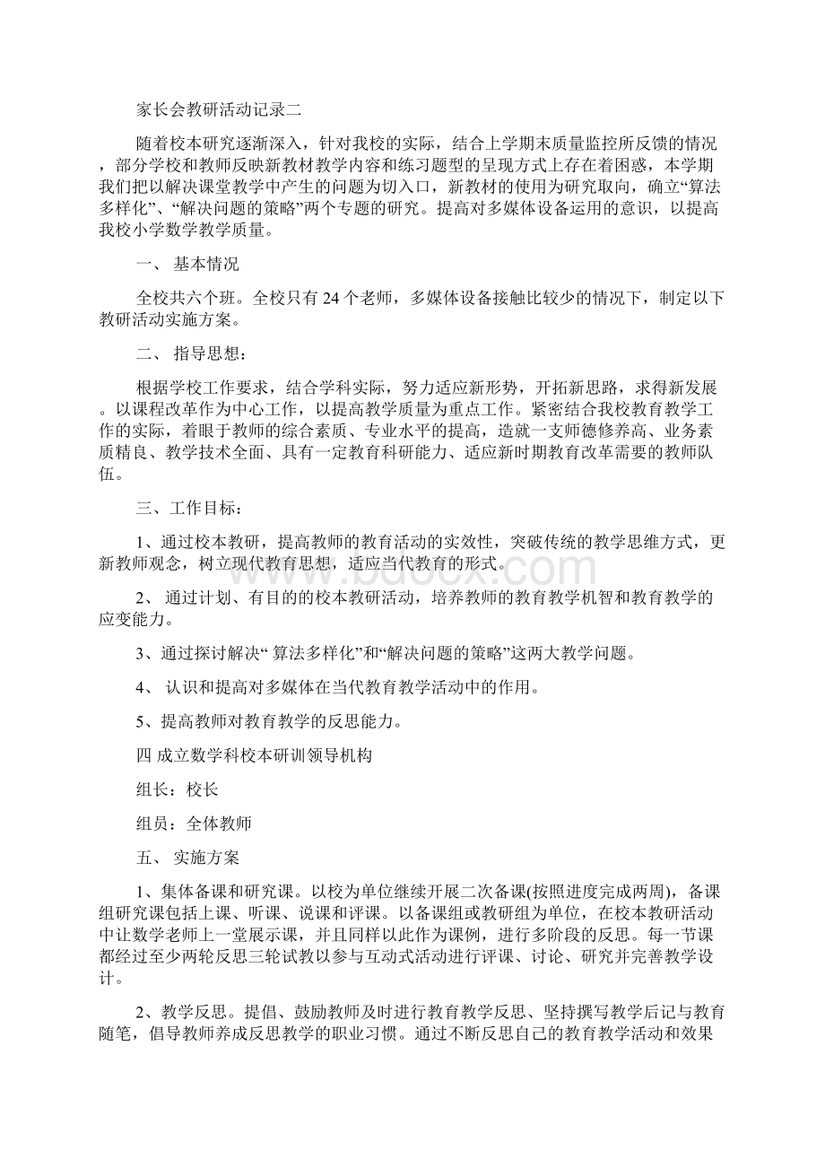 家长会教研活动记录内容家长会教研活动记录多篇Word文档格式.docx_第2页