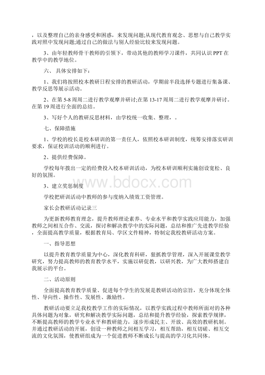 家长会教研活动记录内容家长会教研活动记录多篇Word文档格式.docx_第3页