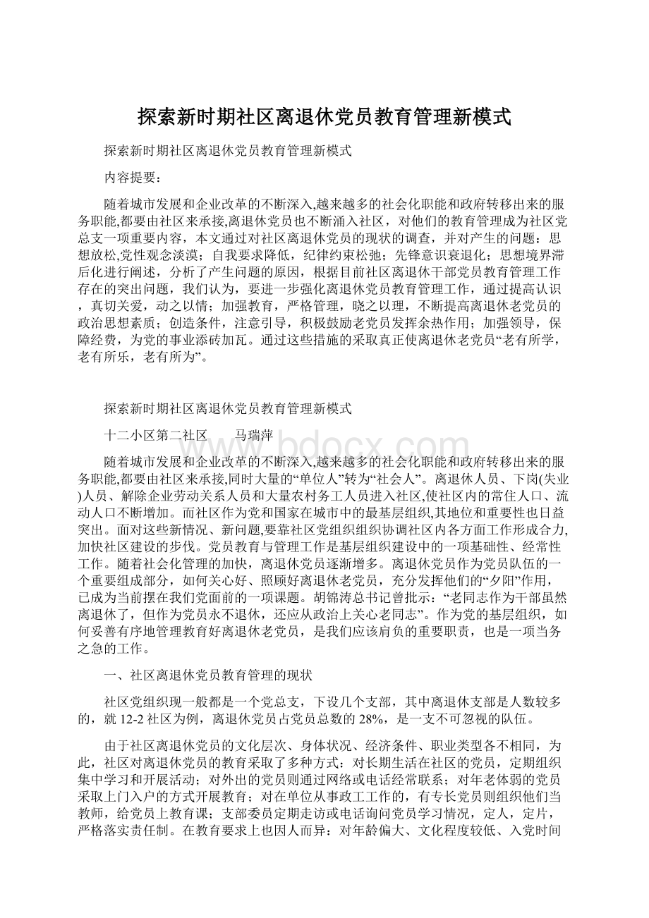 探索新时期社区离退休党员教育管理新模式文档格式.docx_第1页