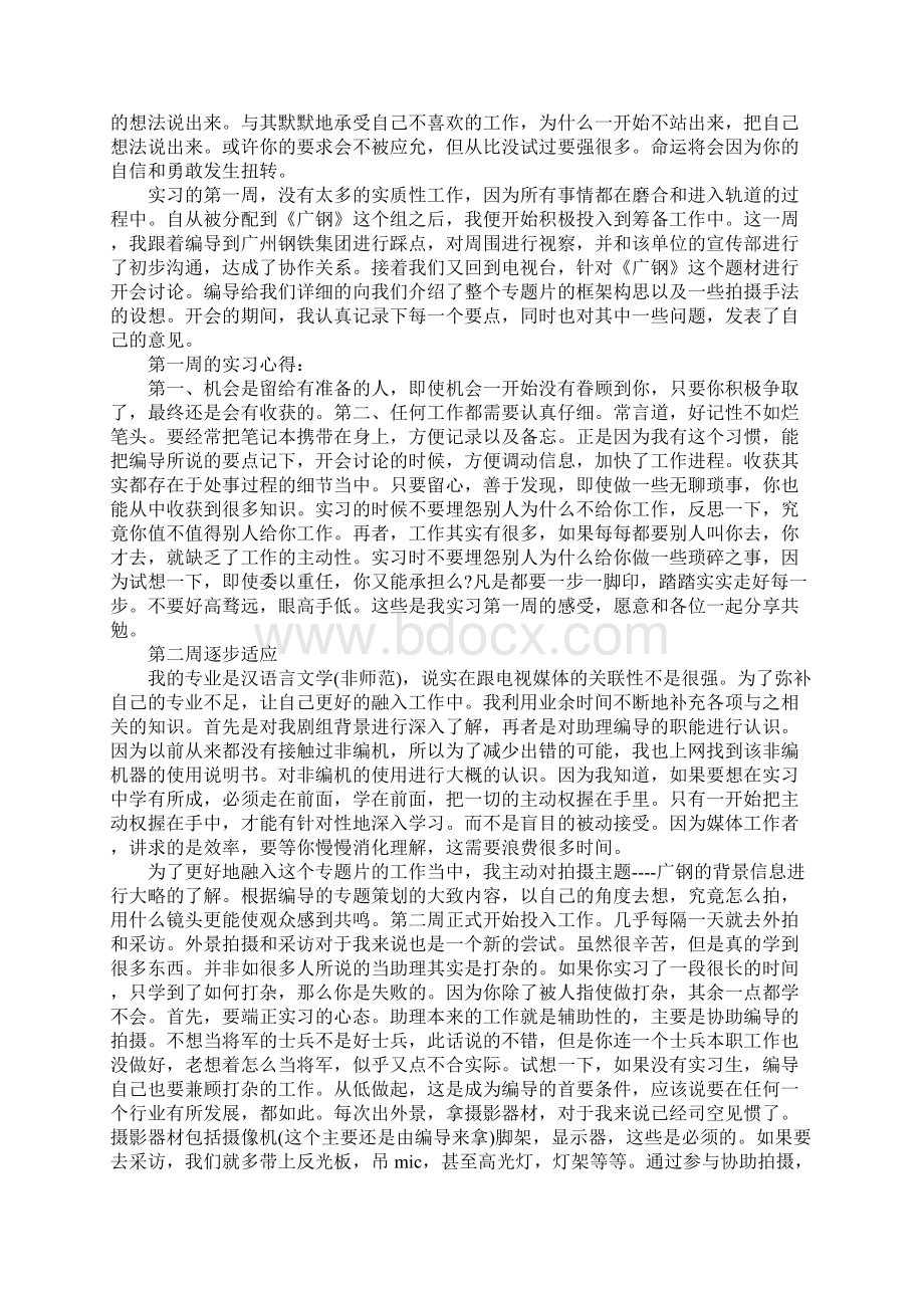 电视台编导实习周记范本Word文档下载推荐.docx_第2页