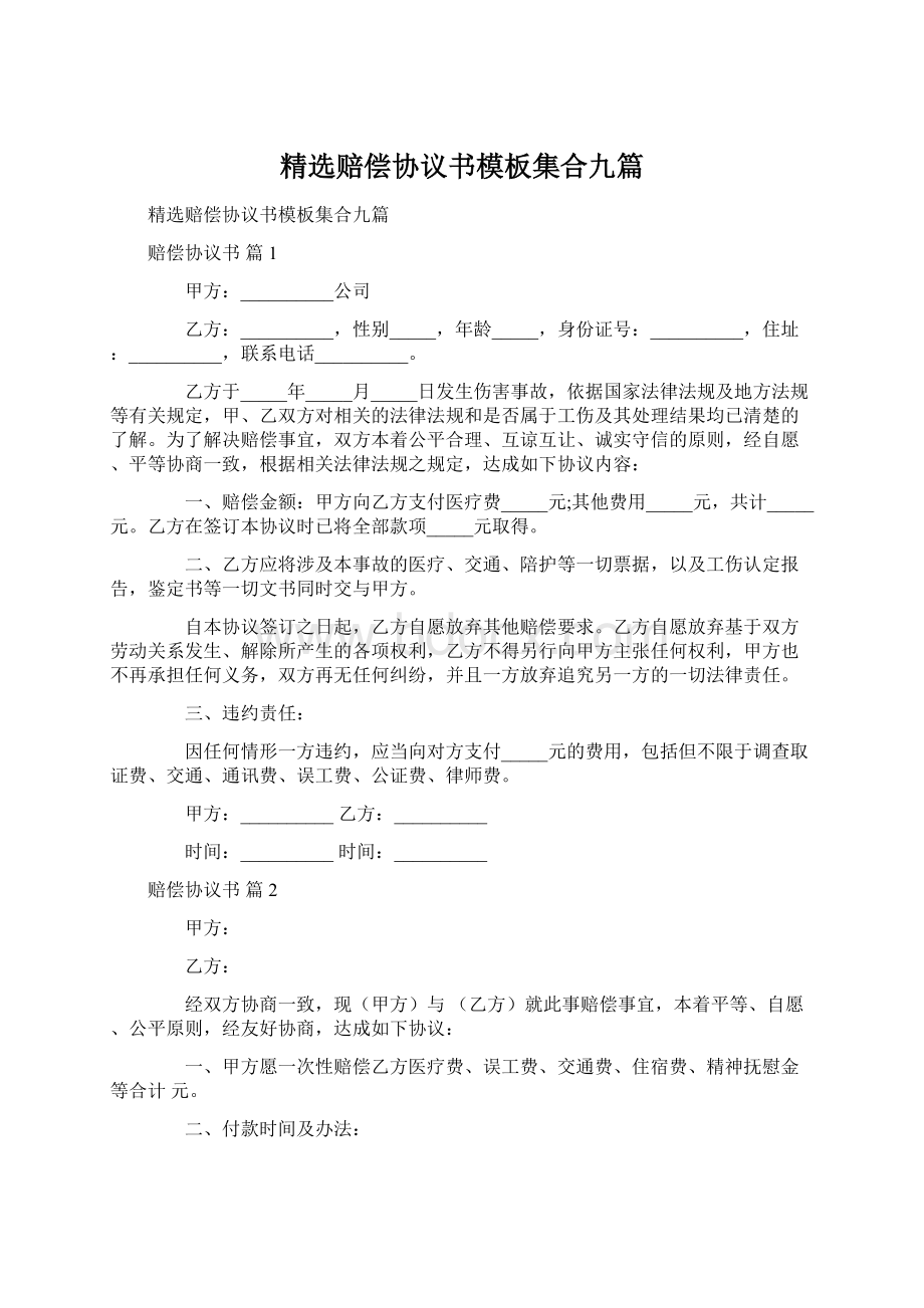 精选赔偿协议书模板集合九篇Word格式文档下载.docx