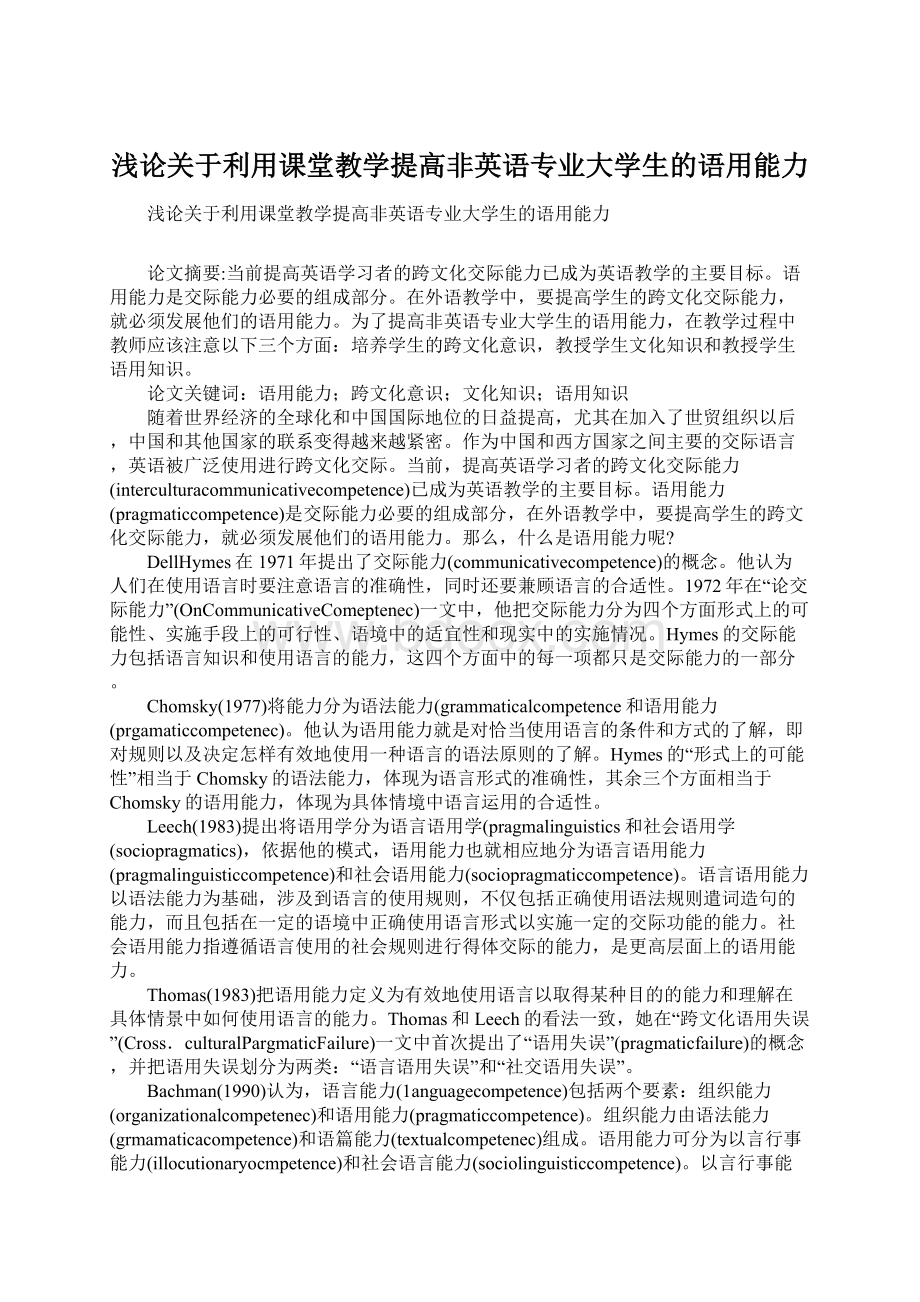 浅论关于利用课堂教学提高非英语专业大学生的语用能力.docx_第1页