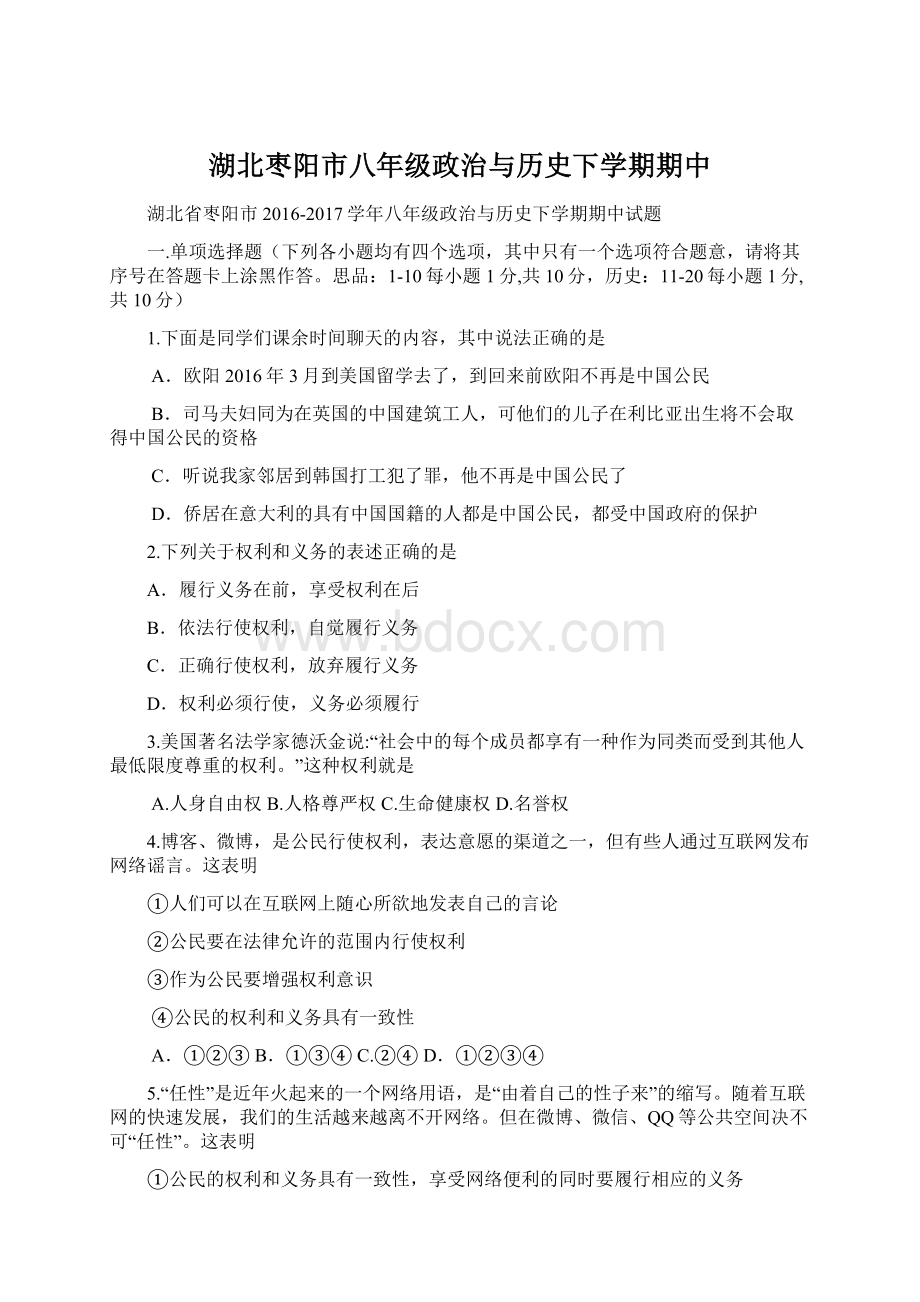湖北枣阳市八年级政治与历史下学期期中文档格式.docx