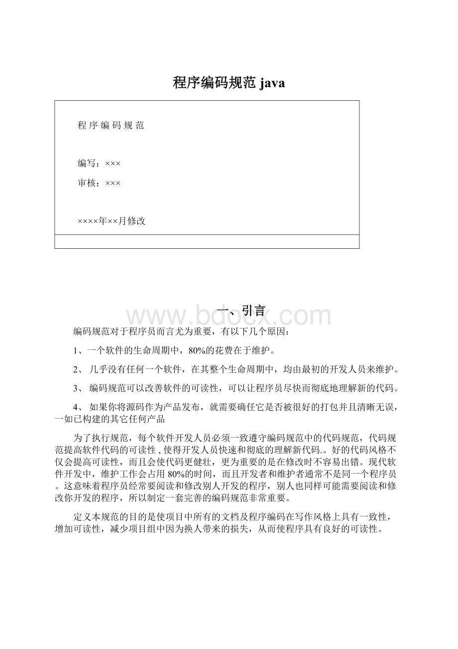 程序编码规范javaWord文档下载推荐.docx