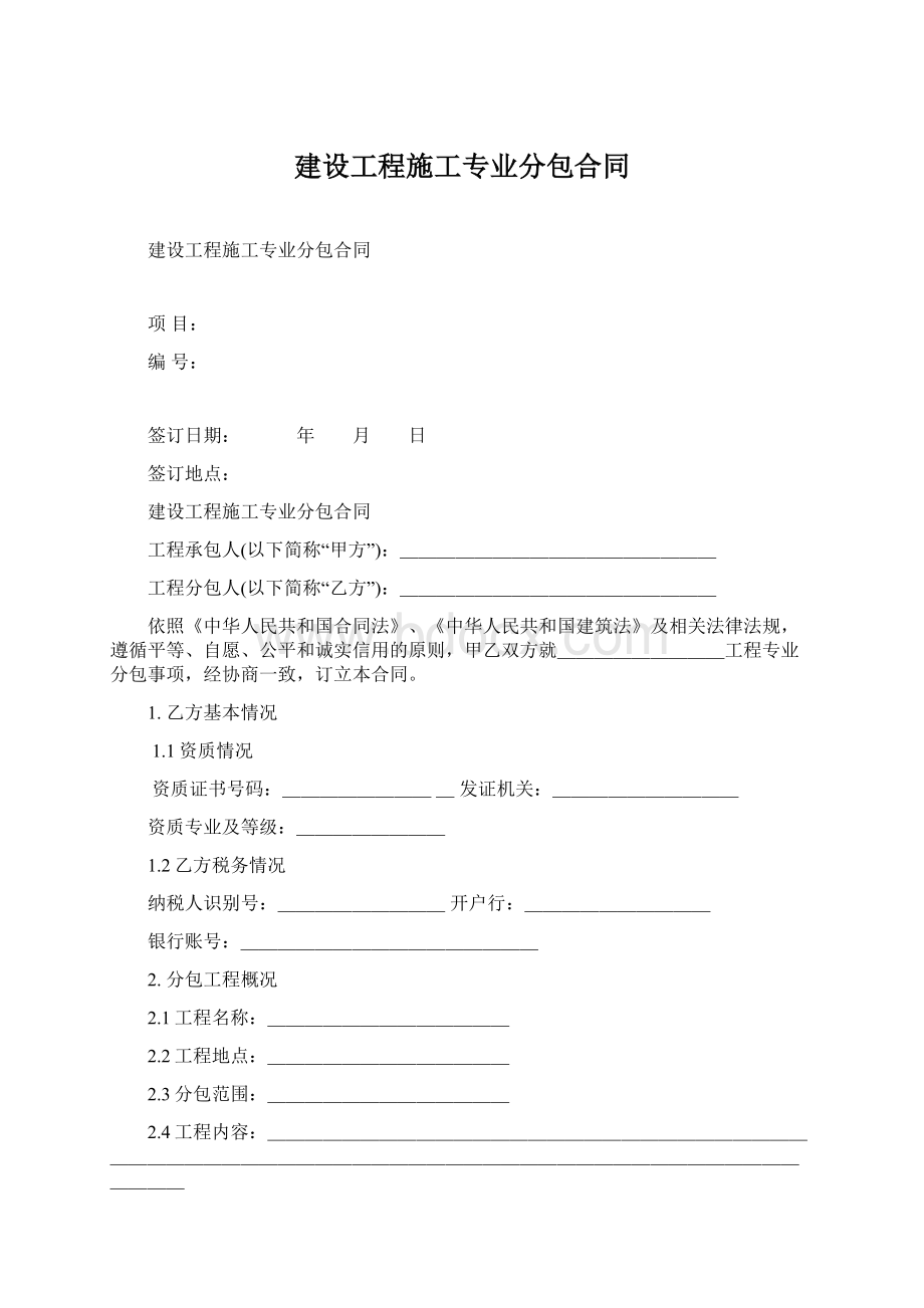 建设工程施工专业分包合同Word格式文档下载.docx