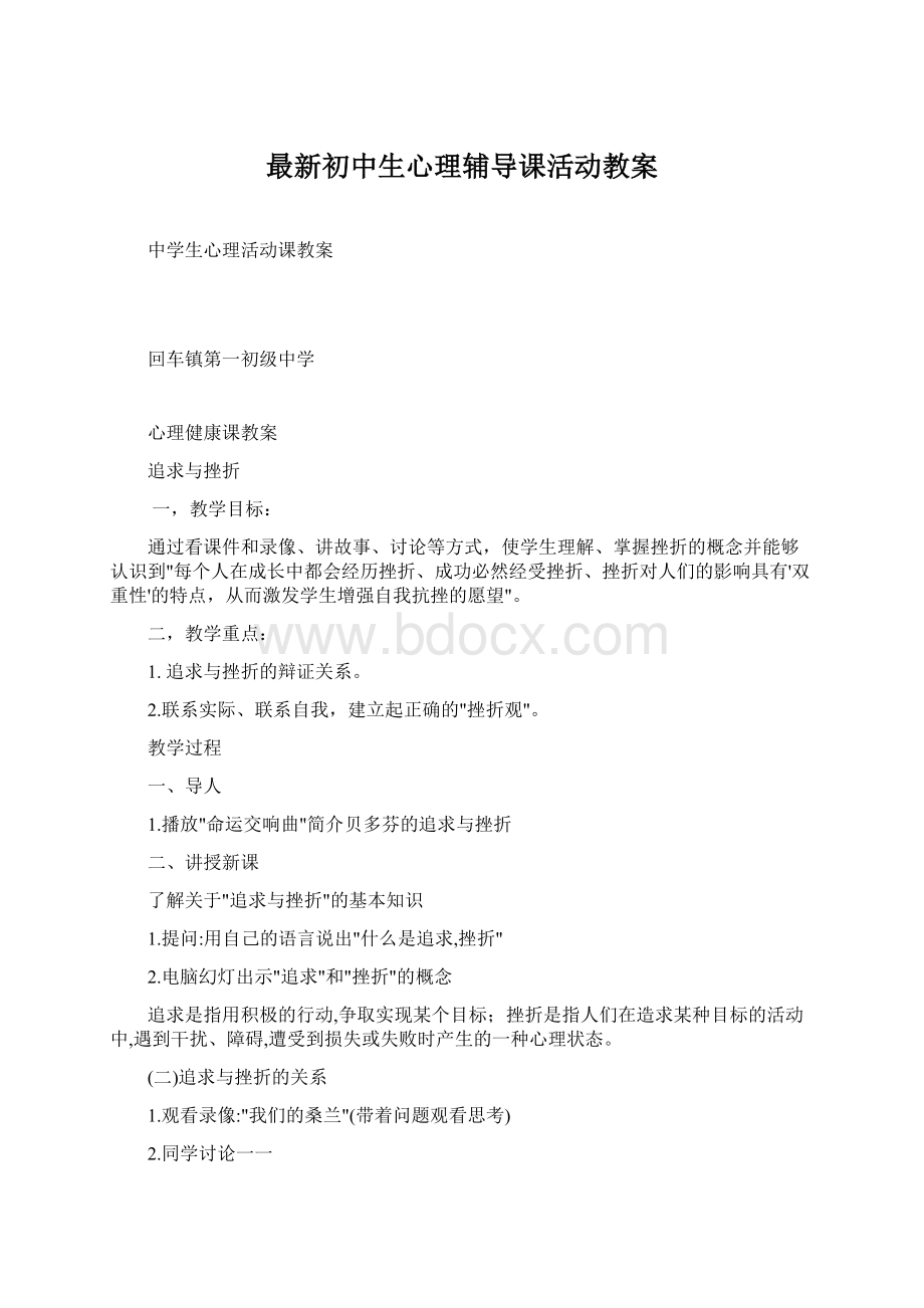 最新初中生心理辅导课活动教案Word格式.docx_第1页