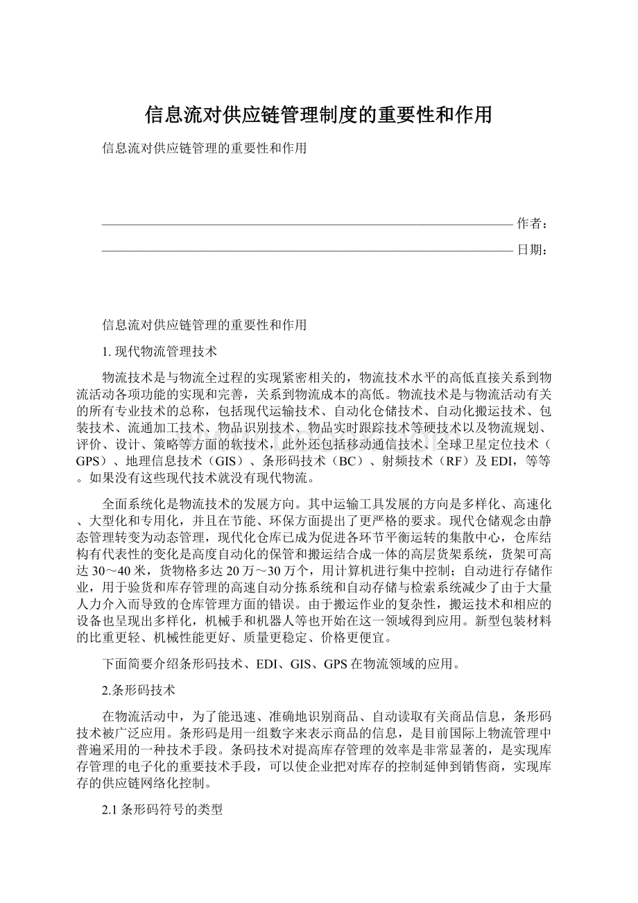 信息流对供应链管理制度的重要性和作用.docx_第1页