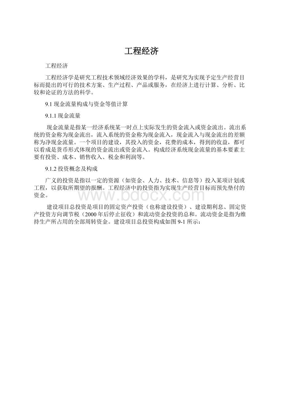 工程经济文档格式.docx_第1页