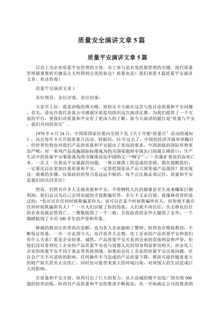 质量安全演讲文章5篇Word文件下载.docx