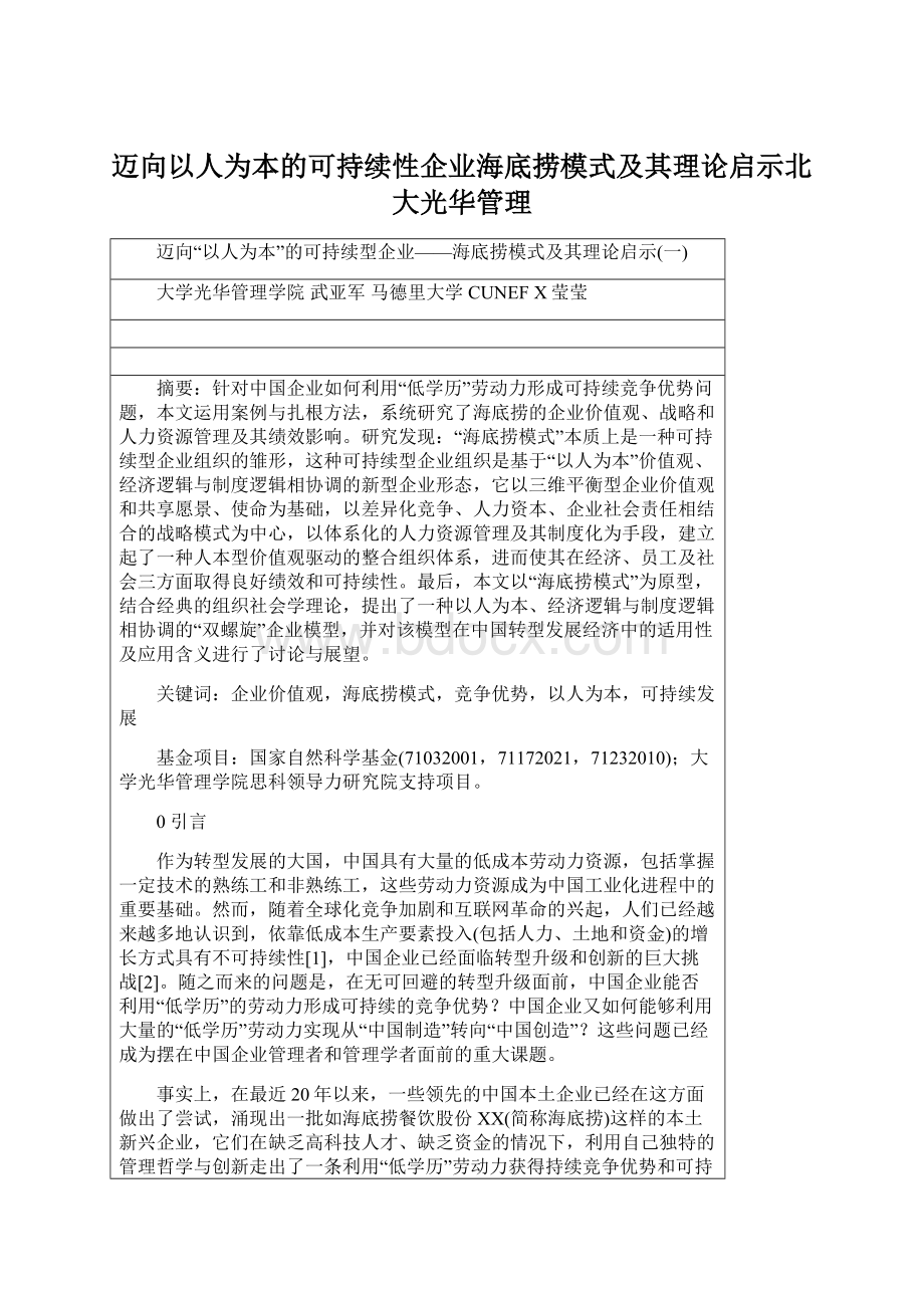 迈向以人为本的可持续性企业海底捞模式及其理论启示北大光华管理.docx_第1页