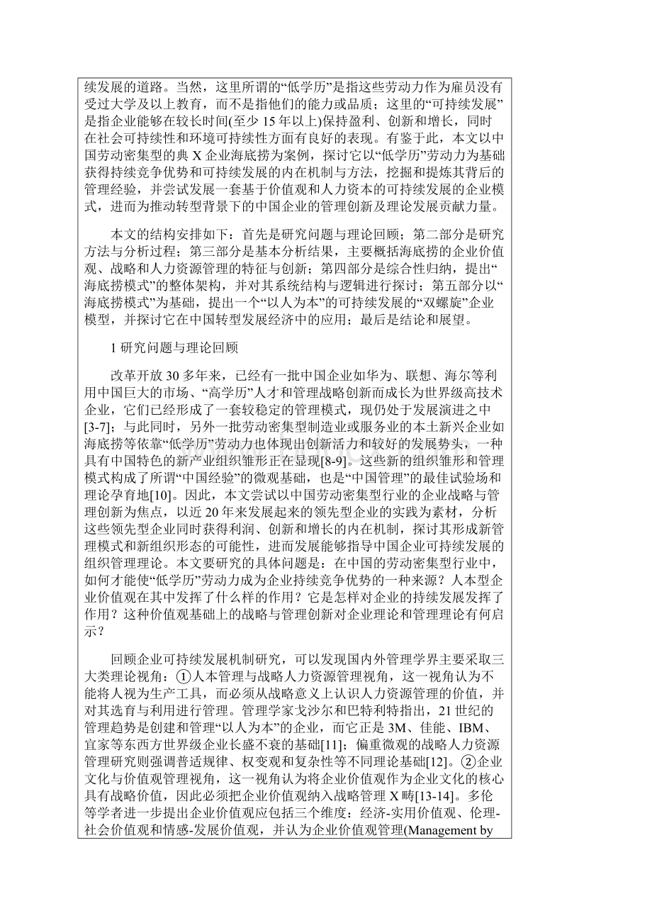 迈向以人为本的可持续性企业海底捞模式及其理论启示北大光华管理.docx_第2页