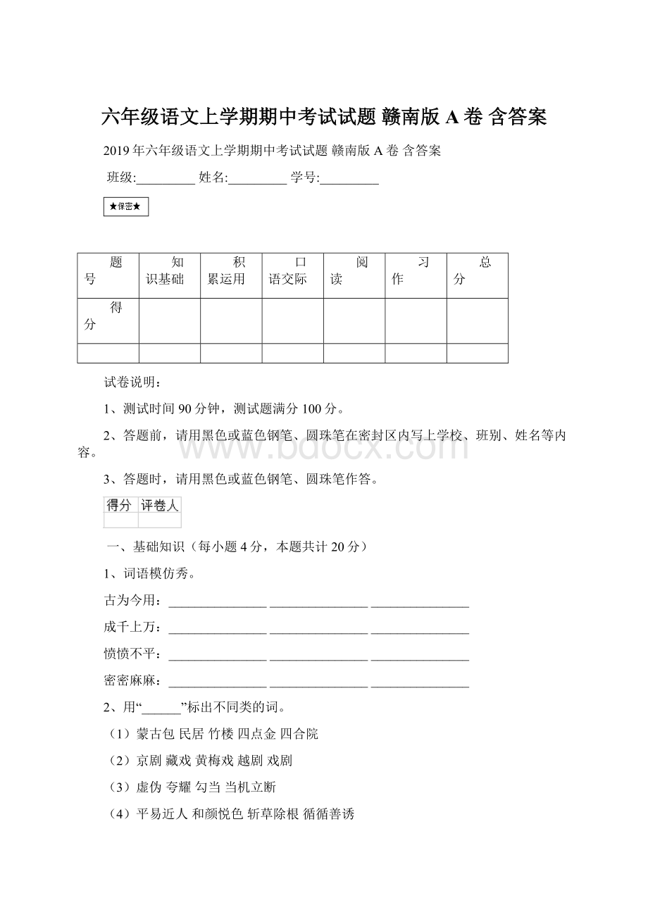 六年级语文上学期期中考试试题 赣南版A卷 含答案Word格式文档下载.docx_第1页