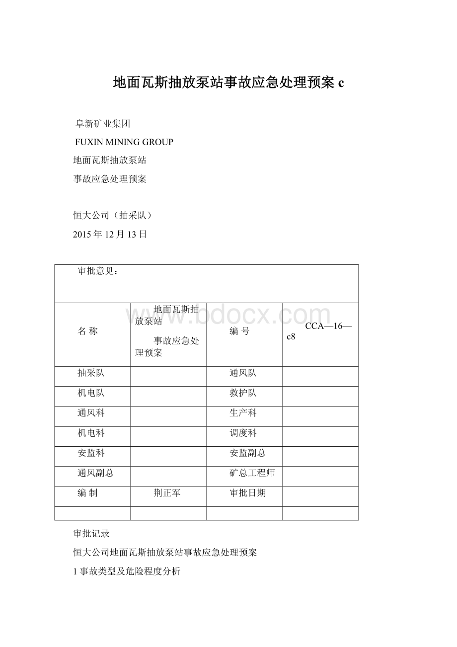 地面瓦斯抽放泵站事故应急处理预案cWord文档下载推荐.docx