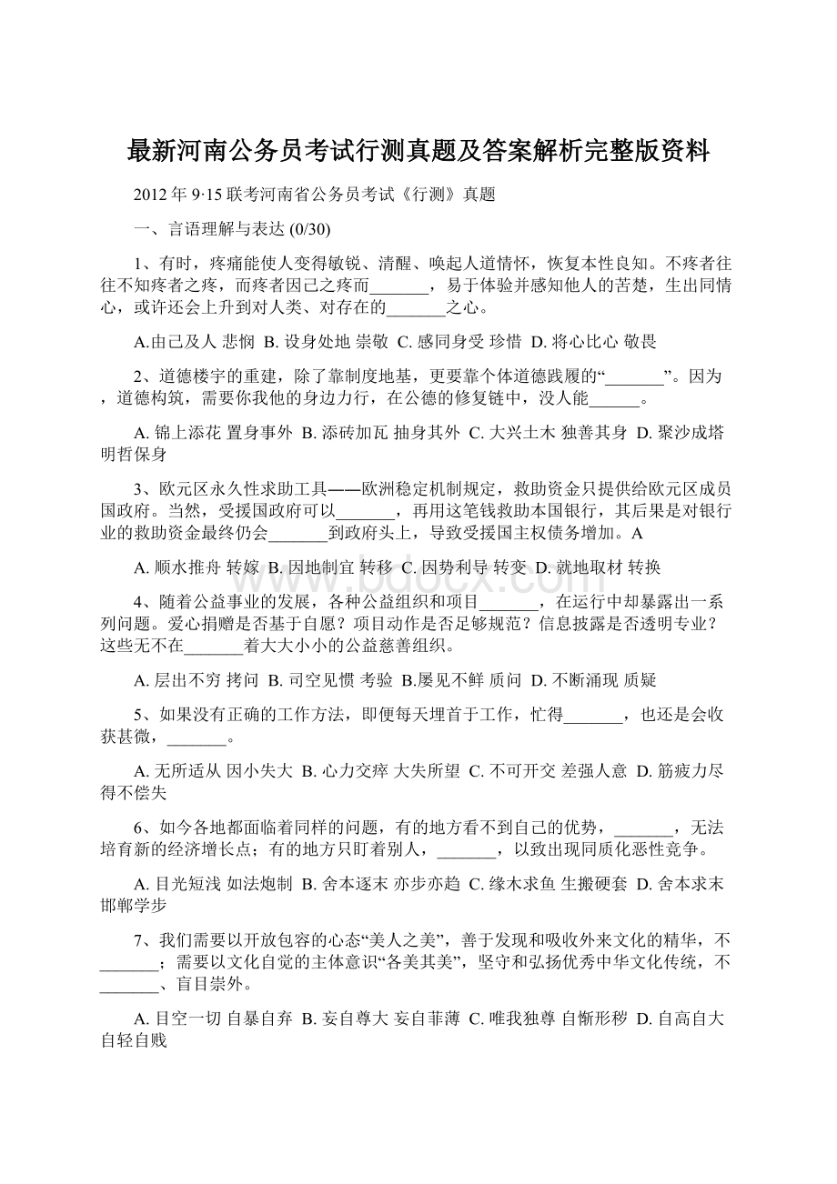 最新河南公务员考试行测真题及答案解析完整版资料.docx_第1页