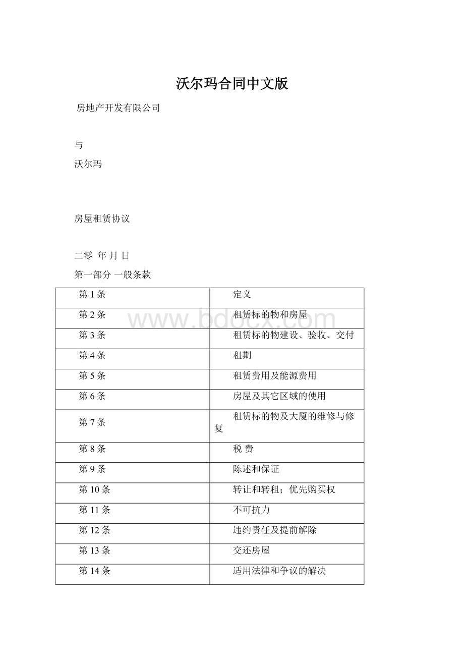 沃尔玛合同中文版Word格式文档下载.docx_第1页