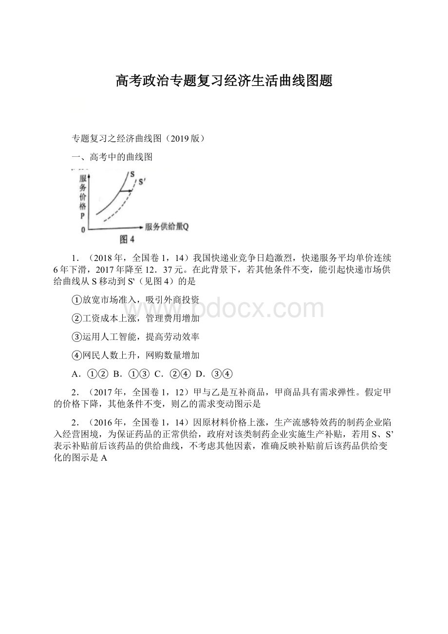 高考政治专题复习经济生活曲线图题文档格式.docx_第1页