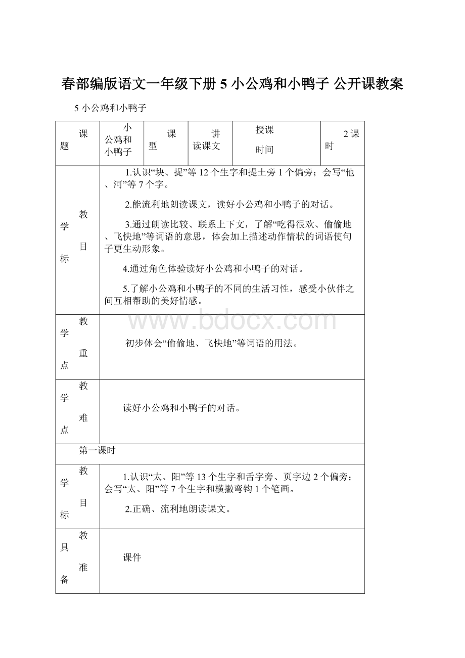 春部编版语文一年级下册 5 小公鸡和小鸭子 公开课教案Word下载.docx