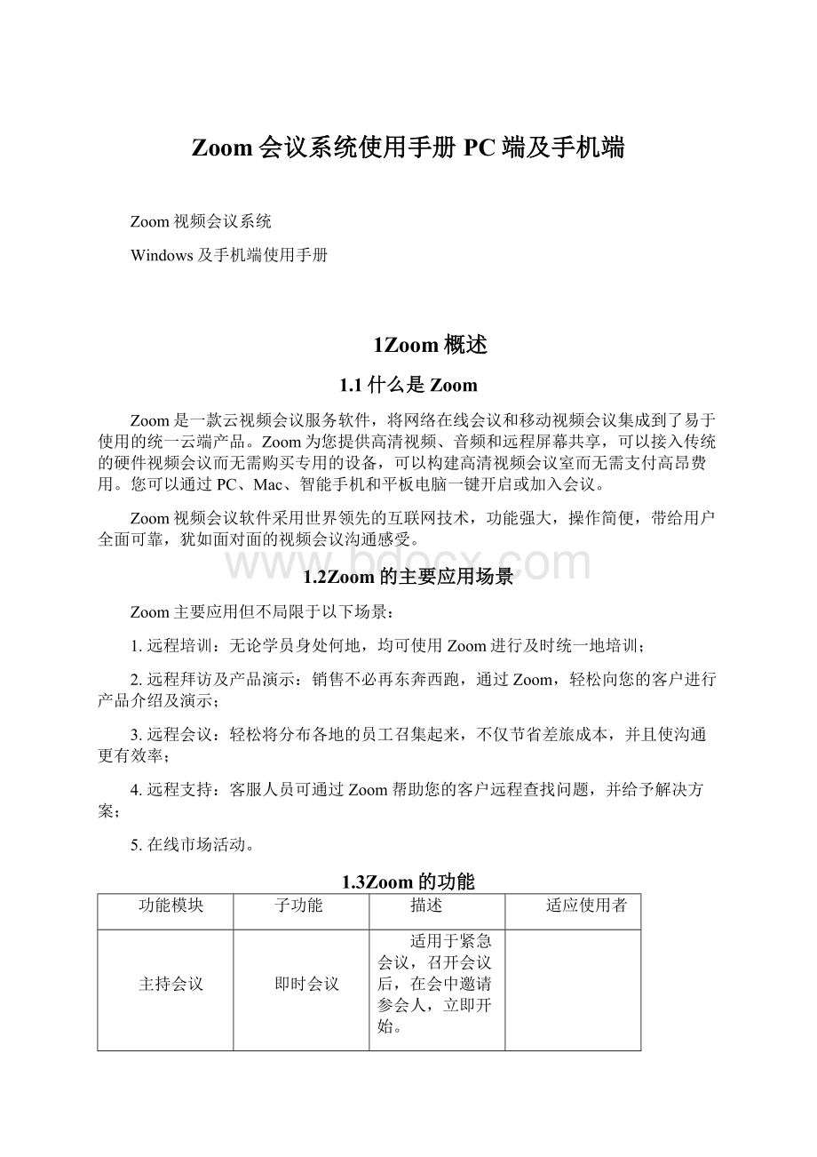 Zoom会议系统使用手册PC端及手机端文档格式.docx