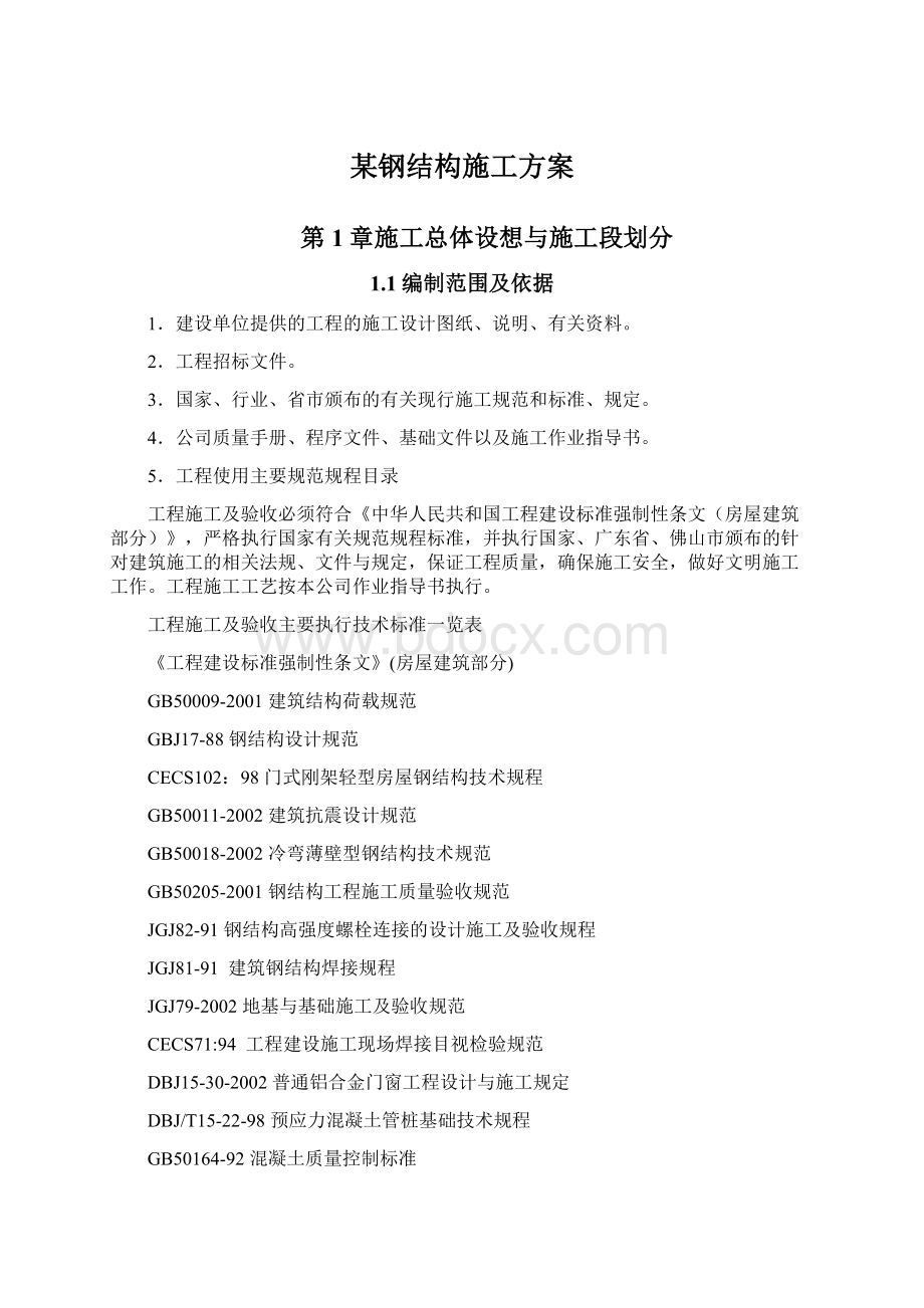 某钢结构施工方案Word文档下载推荐.docx_第1页