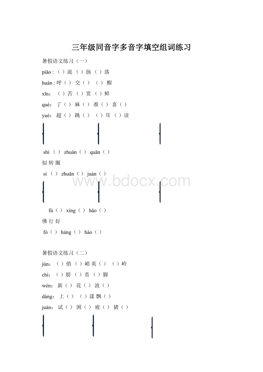 三年级同音字多音字填空组词练习.docx