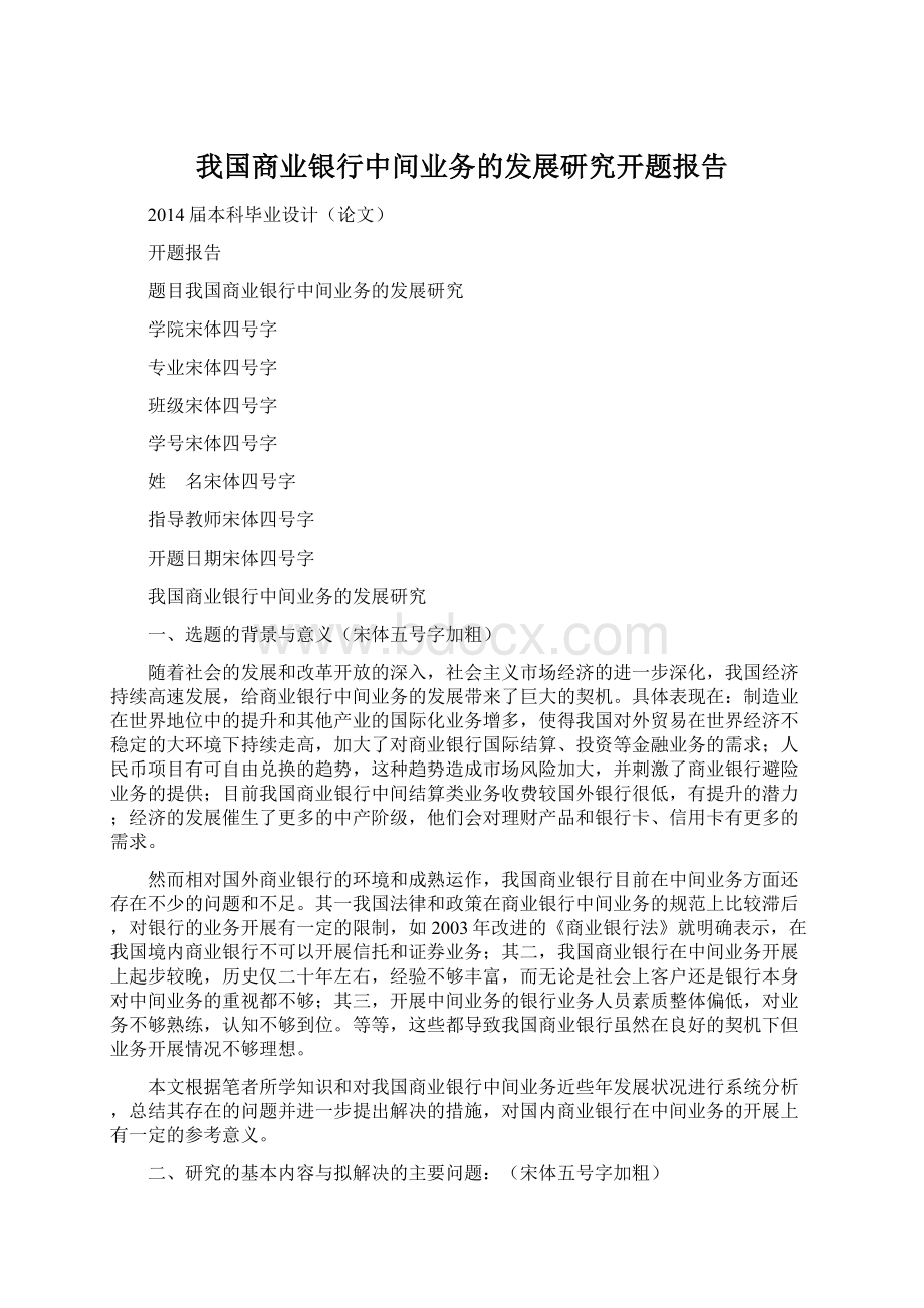 我国商业银行中间业务的发展研究开题报告.docx