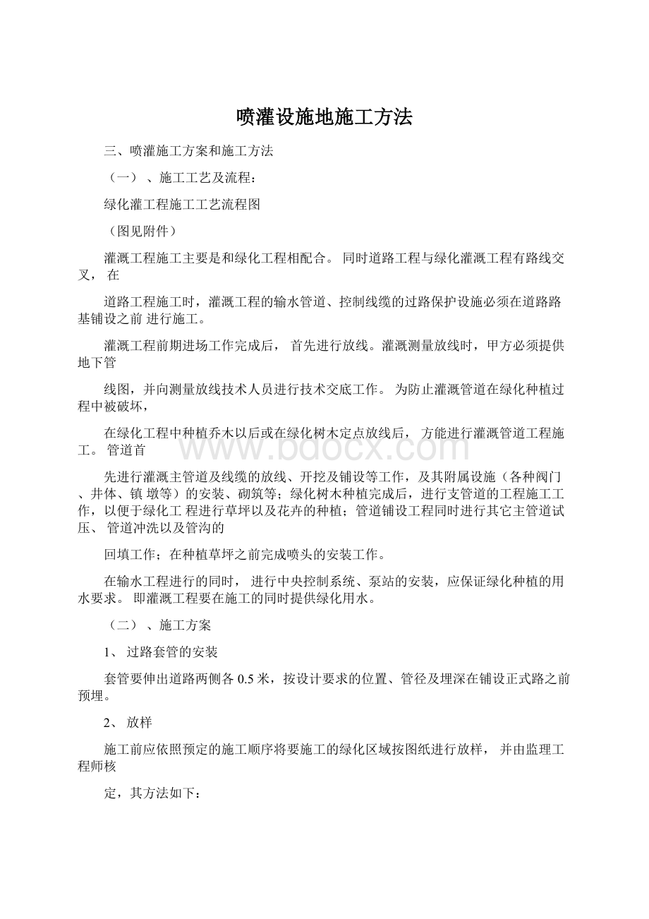 喷灌设施地施工方法Word文档格式.docx