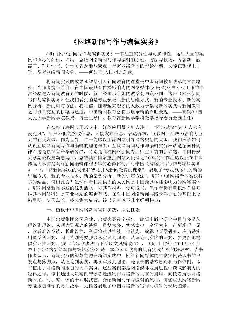 《网络新闻写作与编辑实务》Word下载.docx