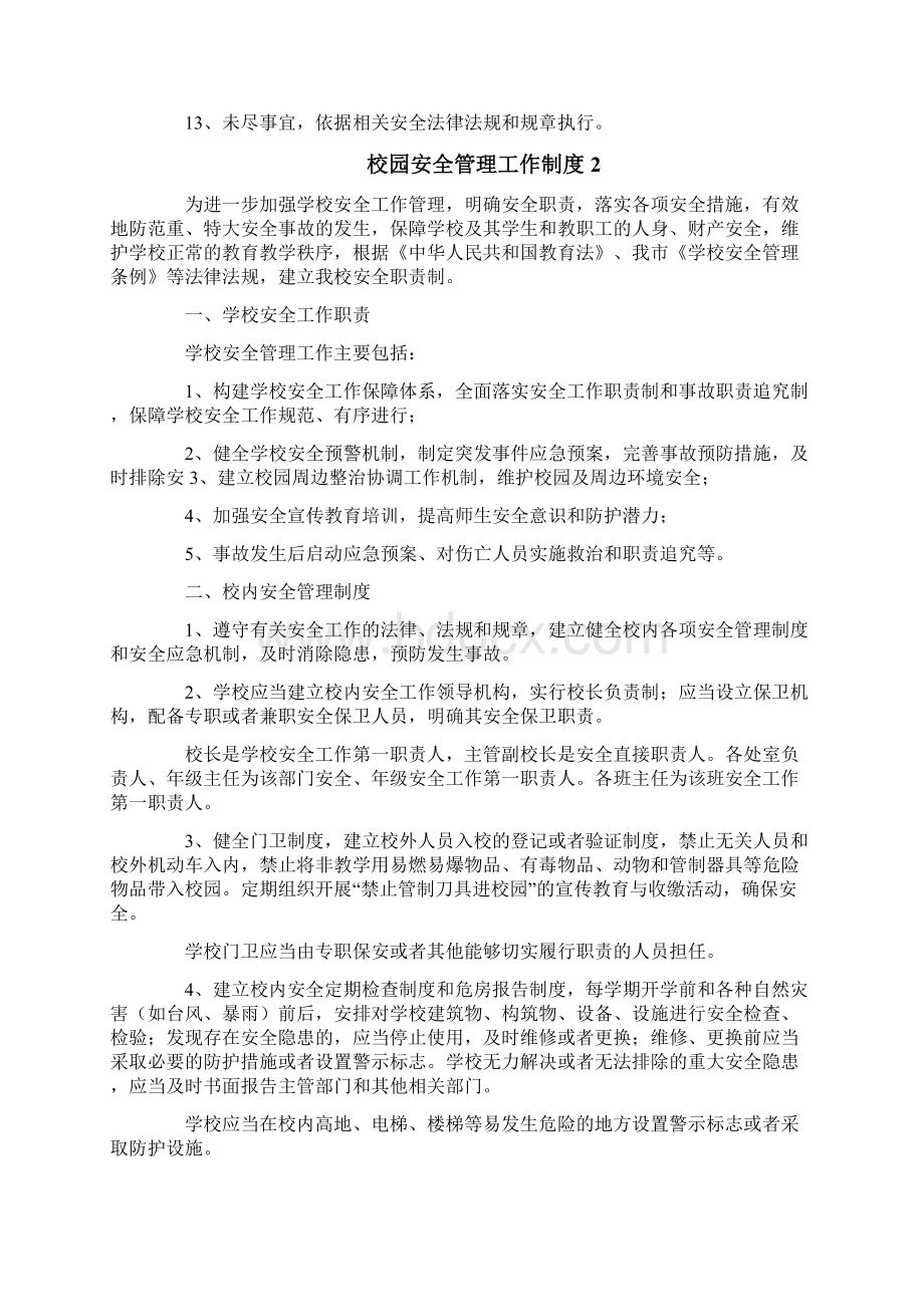 校园安全管理工作制度.docx_第2页