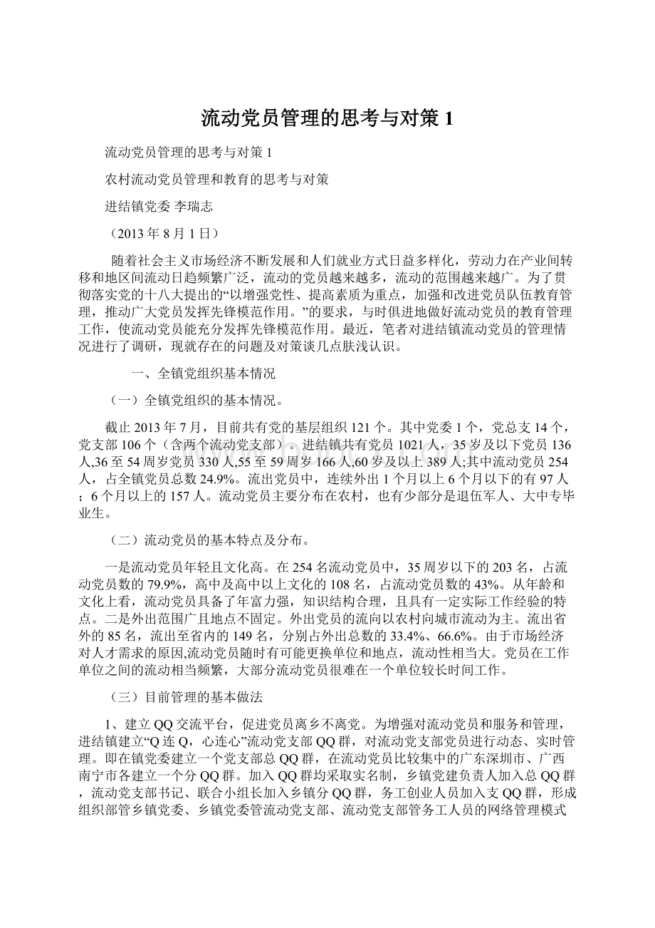 流动党员管理的思考与对策1Word格式文档下载.docx