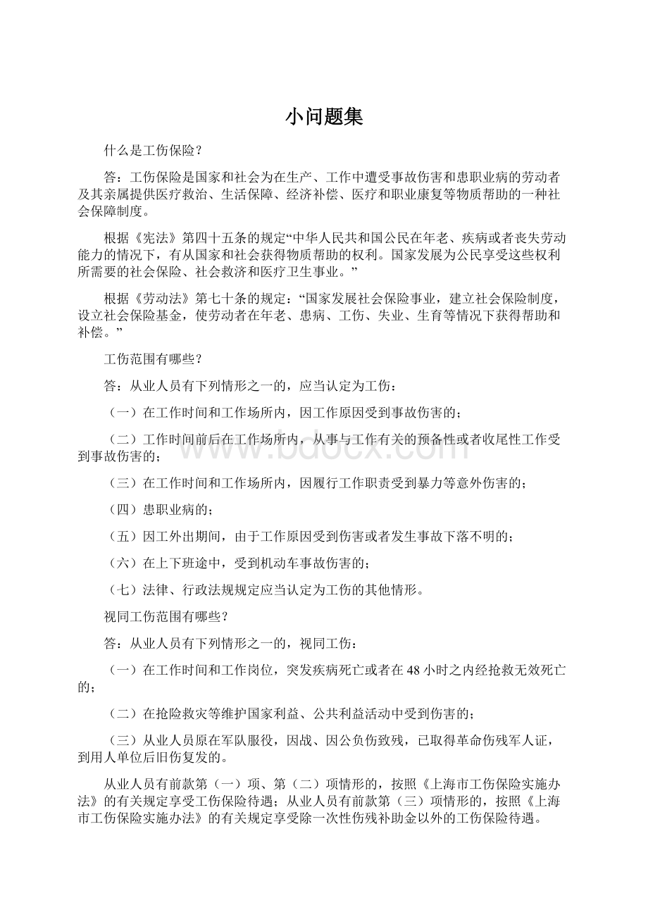 小问题集Word格式.docx_第1页