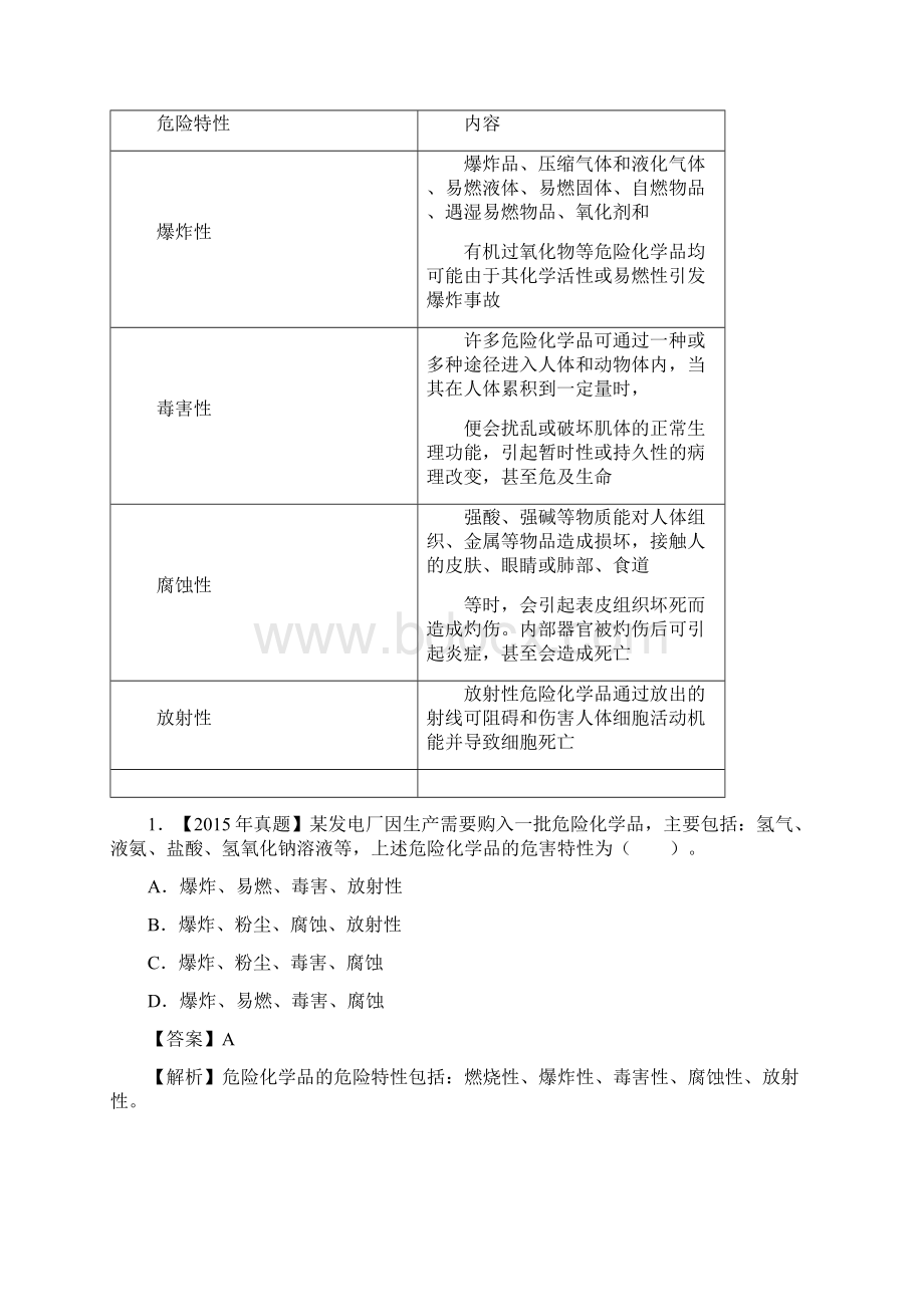 第九章 危险化学品安全技术Word格式文档下载.docx_第2页