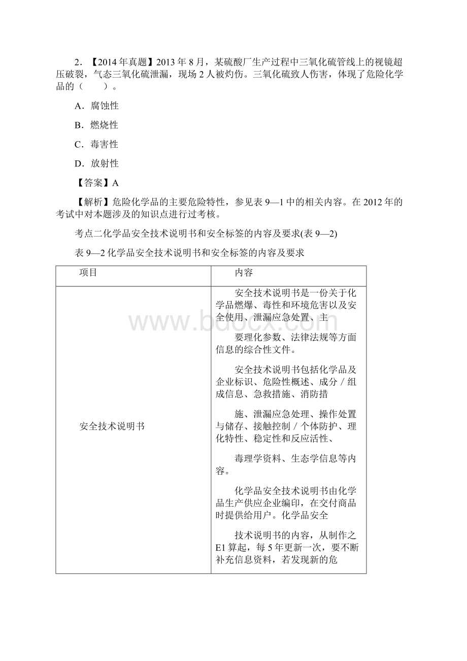 第九章 危险化学品安全技术Word格式文档下载.docx_第3页