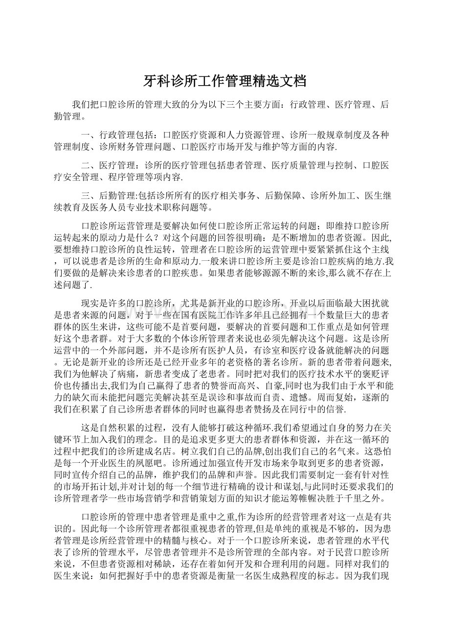 牙科诊所工作管理精选文档.docx_第1页