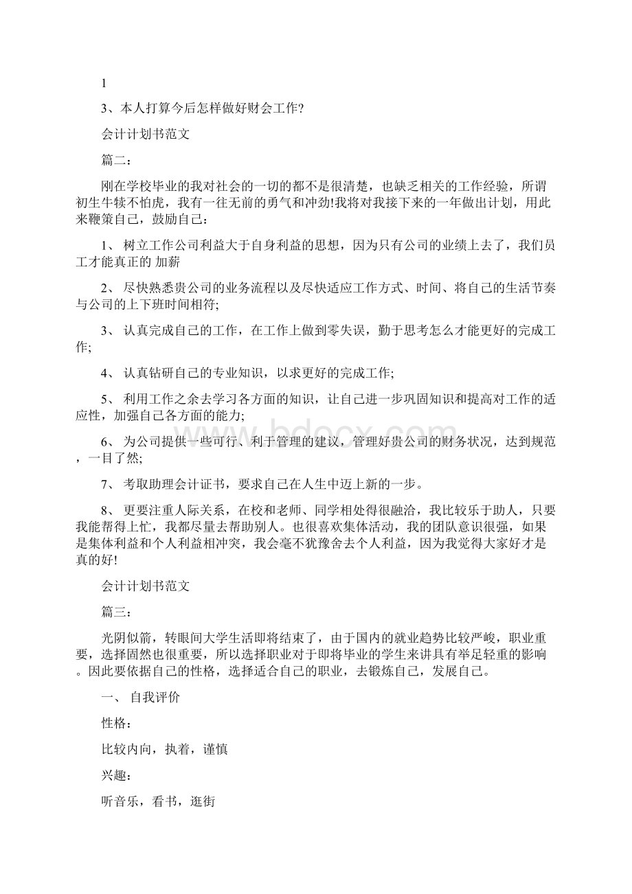 会计计划书范文3篇最新篇.docx_第3页