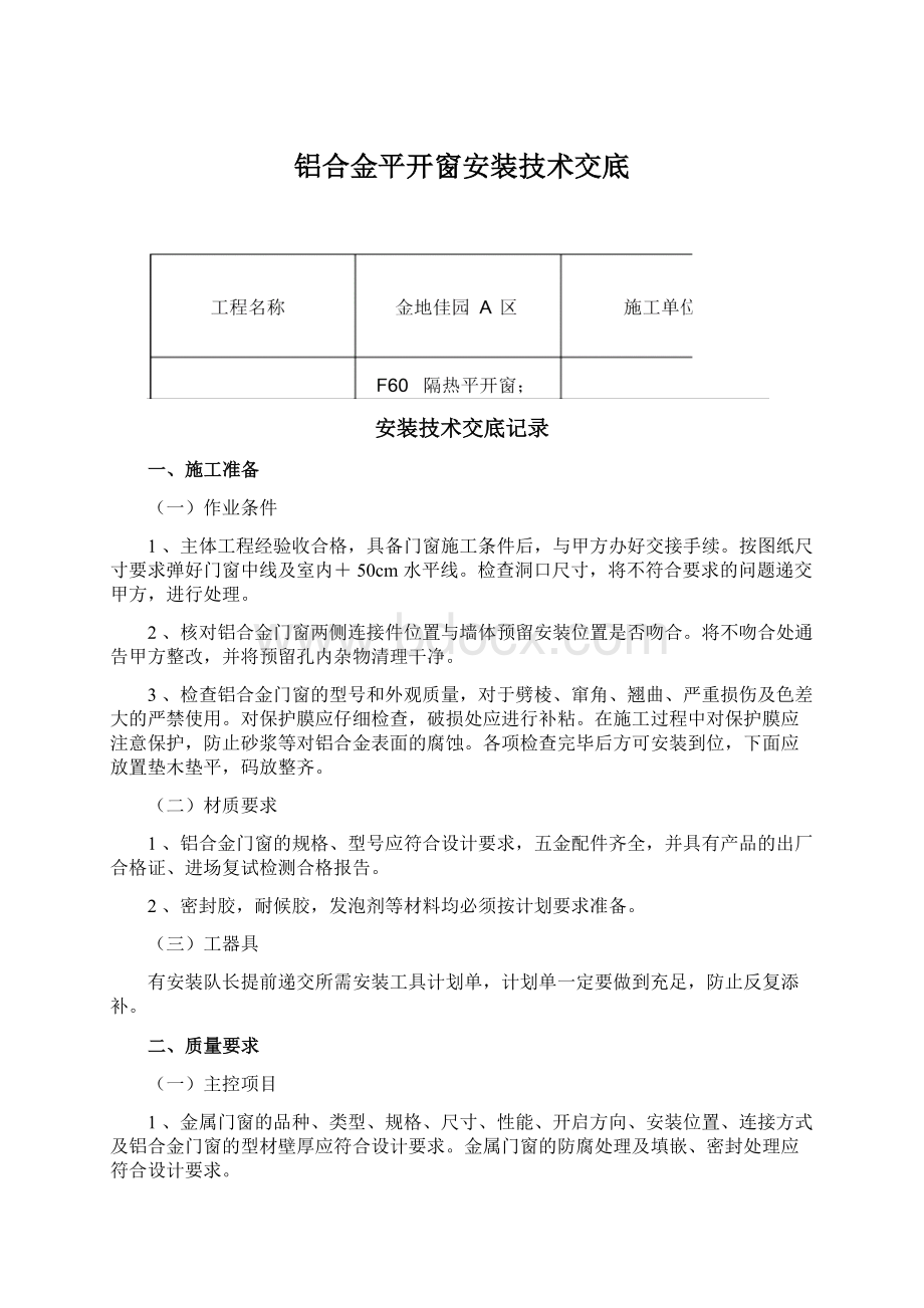 铝合金平开窗安装技术交底Word文档下载推荐.docx