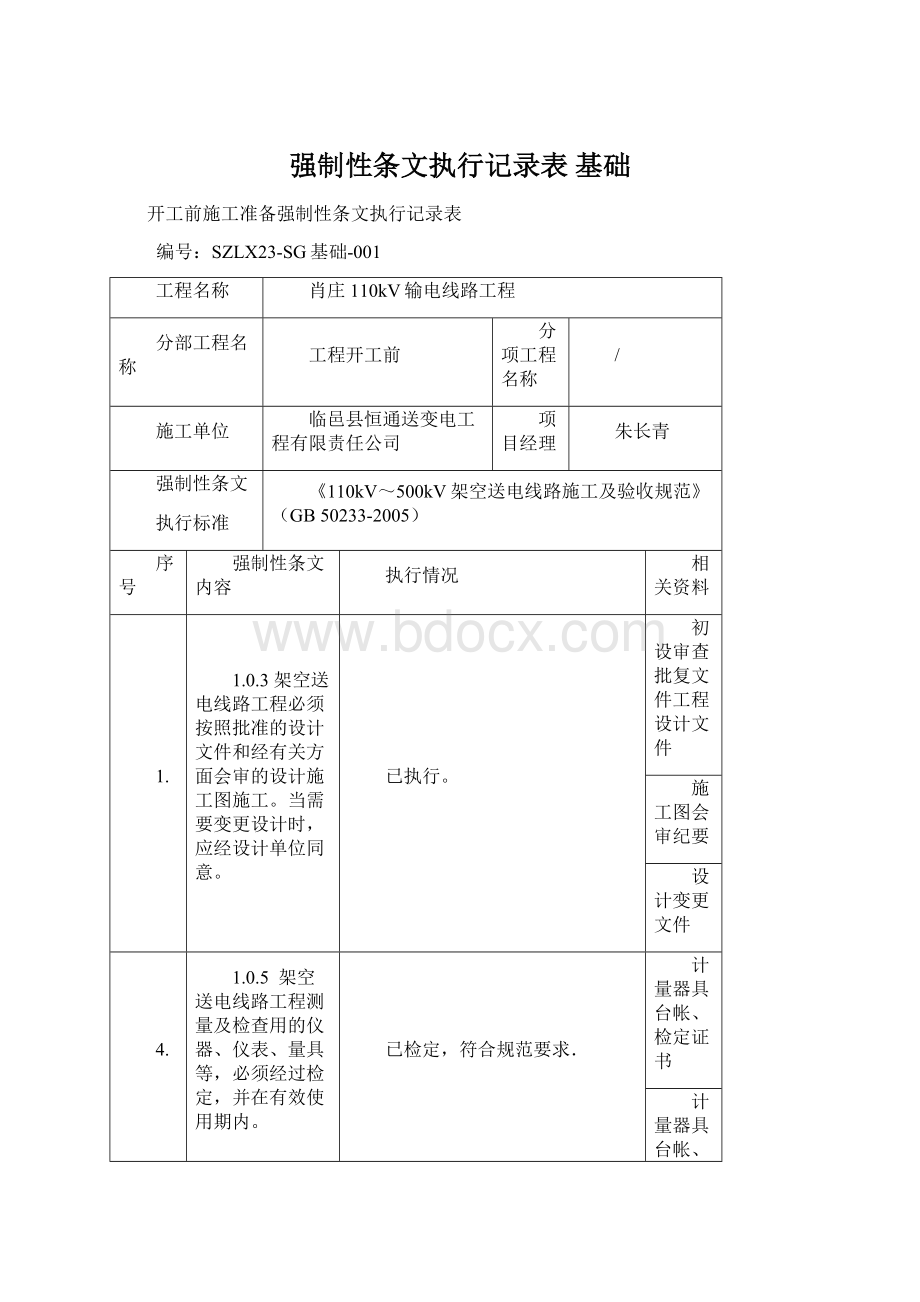 强制性条文执行记录表 基础Word文档下载推荐.docx_第1页