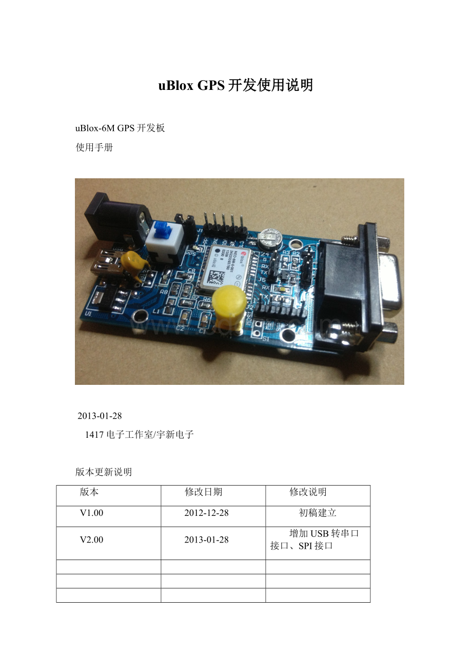 uBlox GPS开发使用说明Word文件下载.docx