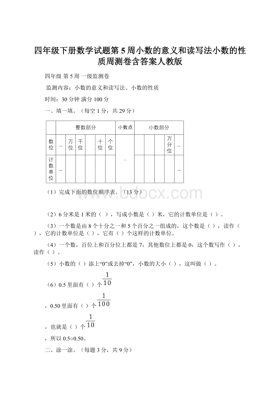 四年级下册数学试题第5周小数的意义和读写法小数的性质周测卷含答案人教版.docx_第1页