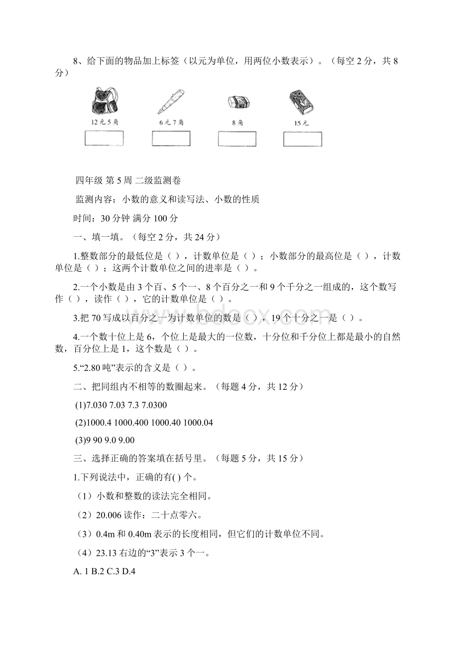 四年级下册数学试题第5周小数的意义和读写法小数的性质周测卷含答案人教版.docx_第3页