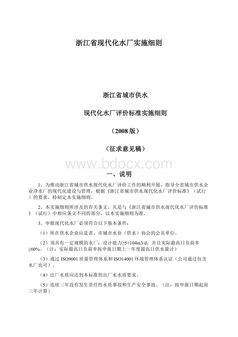 浙江省现代化水厂实施细则Word格式文档下载.docx