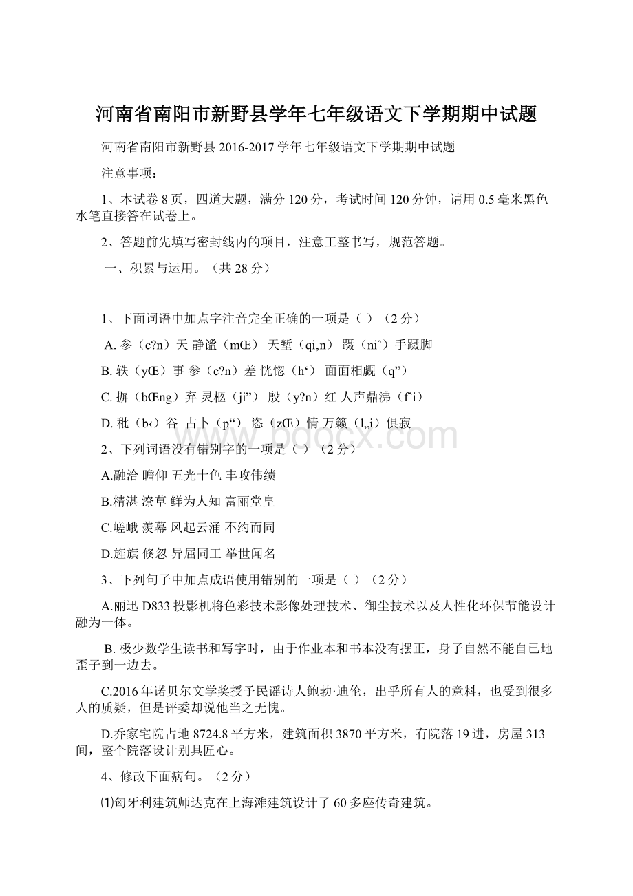 河南省南阳市新野县学年七年级语文下学期期中试题.docx_第1页