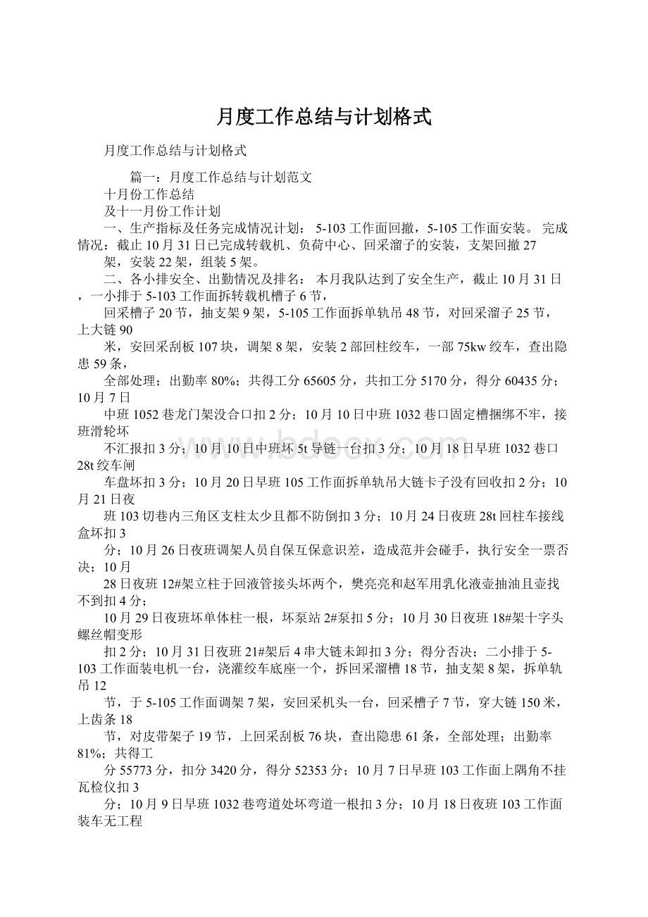 月度工作总结与计划格式.docx