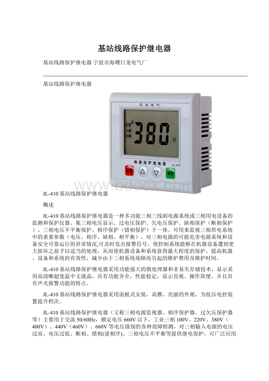 基站线路保护继电器.docx_第1页