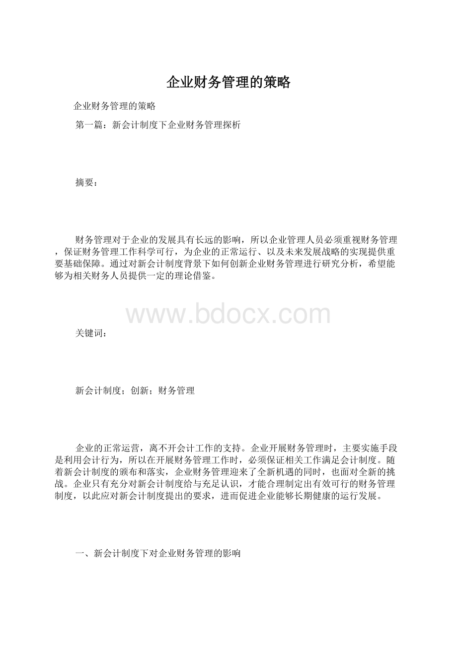 企业财务管理的策略Word文档格式.docx_第1页