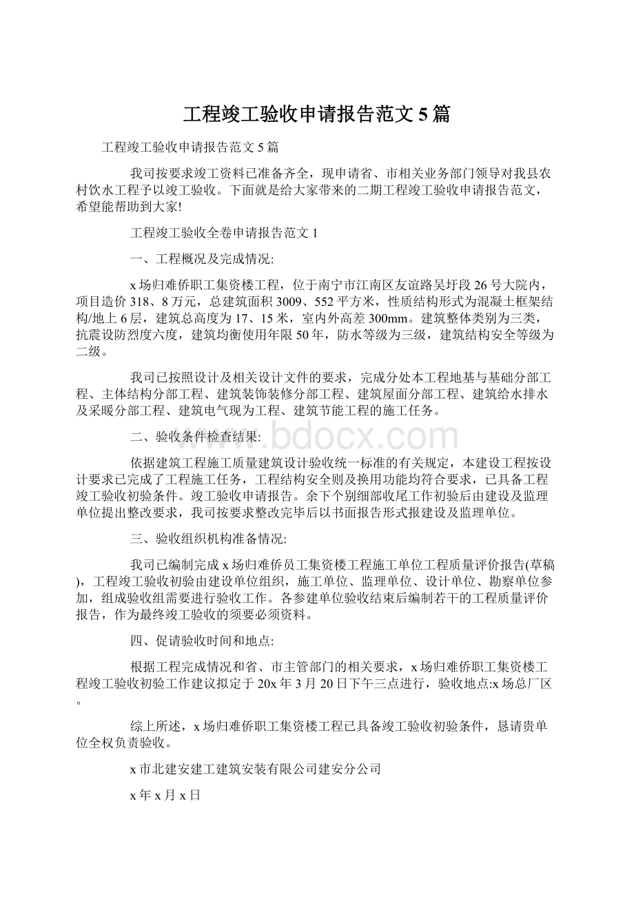 工程竣工验收申请报告范文5篇Word下载.docx